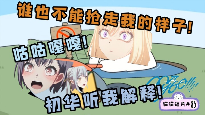 [MyGO]🕷初华侠正义捉奸出轨灯祥🐧🐘