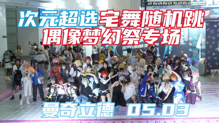 属于es人的狂欢！跳个痛快！<次元超选宅舞随机跳7.0><曼奇立德Day3>05.03