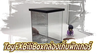 ToyFXBiliBoxกล่องเก็บฟิกเกอร์ รุ่นพิเศษ