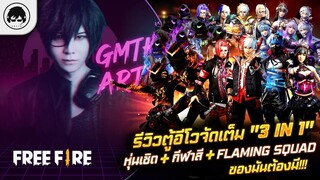 [Free Fire]EP.329 GM Artto รีวิวตู้อีโวจัดเต็ม "3 in 1"