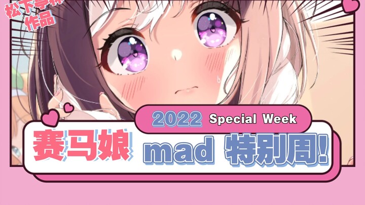 【赛马娘/特别周】感受独特魅力的Special Week！没想到赛马娘也能这样！