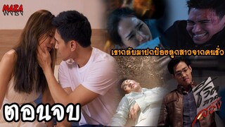 (สปอยตอนจบ!!) ชีวิตภาคสอง ช่องOne | ปรเมศสืบจนรู้ว่ารตาเป็นชู้กับจรัน จึงวางแผนใช้ร่างสองอ่อยรตา!!!