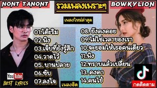 รวมเพลงฮิด:NONT TANONT & BOWKYLION[โต๊ะริม+วาดไว้+ลงใจ ]#เพลงเพราะๆ โดนใจวัยรุ่น