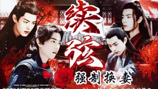【强制换妻】《续弦》03（含高速）“区区三次你是不是不行”（影三&羡染|狗血古代ABO|先婚后爱|肖战水仙）