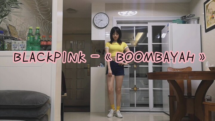 【东木】在家翻跳BLACKPINK的《BOOMBAYAH》