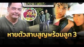 เปิดภาพภรรยา ‘เอ อนันต์’ หายตัวสาบสูบพร้อมบุตร