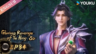 【Glorious Revenge of Ye Feng】S2 | EP34 | Chinese Fantasy Anime | YOUKU ANIMATION