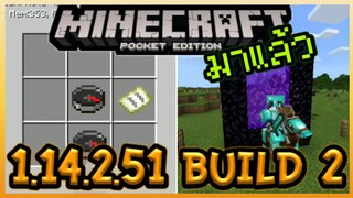 มาแล้ว Minecraft PE 1.14.2.51 Update แรกของ MCPE ปี 2020