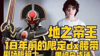 เข็มขัด DX Kamen Rider รุ่นลิมิเต็ดเมื่อ 18 ปีที่แล้วเหรอ? รีวิวการเปลี่ยนแปลงของ Kamen Rider Brothe