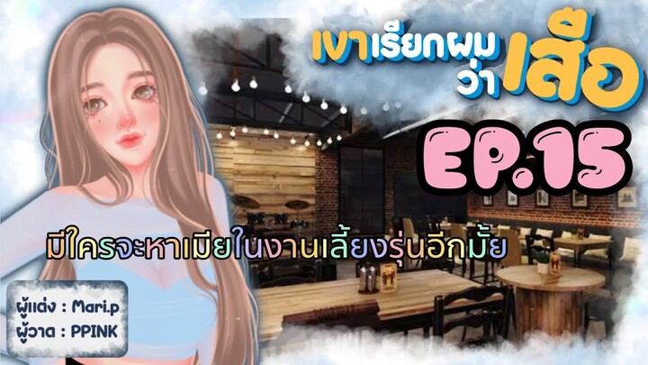 นิยายเสียง :: เขาเรียกผมว่า "เสือ" EP.15 ไม่อยากเป็นเพื่อนแล้ว