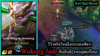 [LOL Wild Rift] รีวิวสกินใหม่ลิงเขียว! Wukong Jade Dragon ตัวสุดป่วนอันติได้2รอบ!