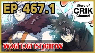 [มังงะจีน] พงศาวดารภูตเทพ ตอนที่ 467.1 [แนวกลับชาติมาเกิด + พระเอกเก่งแต่เพิ่งจะมาแสดงออก]