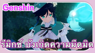 [เก็นชิน，รีมิกซ์] บังเกิดความมืดมิด