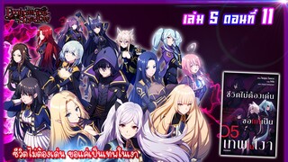 [นิยาย]เล่ม5 - EP.11 ชีวิตไม่ต้องเด่น ขอแค่เป็นเทพในเงา