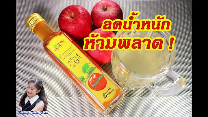ลดน้ำหนัก ห้ามพลาด ! แอปเปิ้ลไซเดอร์ : How to drink Apple Cider Vinegar l Sunny Thai Food