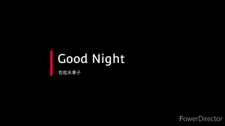 Good Night_佐佐木李子 (怕痛的我，把防禦力點滿就對了ED)英，中字幕