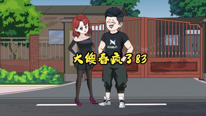 83：大傻春疯了 黄老狗，出息了啊。　“当上汉奸了！
