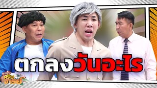 ตกลงวันนี้วันอะไร  | หกฉากครับจารย์