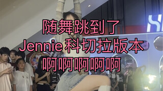 【随机舞蹈】随舞跳到科切拉版本赚到了！好久没发这么长的合集了 回重庆就是开心嘿嘿