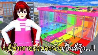 บริษัทขายรถของฉันเป็นสีรุ้ง🚗🌈 SAKURA School Simulator