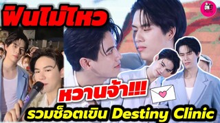 ฟินไม่ไหว "วินนี่-สตางค์" รวมช็อตชวนเขิน งาน Destiny Clinic โมเมนต์รวมพล #winnysatang #วินนี่สตางค์