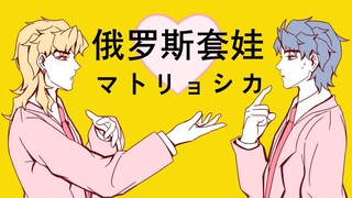 【JOJO手书/生日作】乔迪/迪乔的俄罗斯套娃（マトリョシカ）