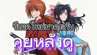 คุยหลังดูตอนแรก Rurouni Kenshin ซามูไรพเนจร