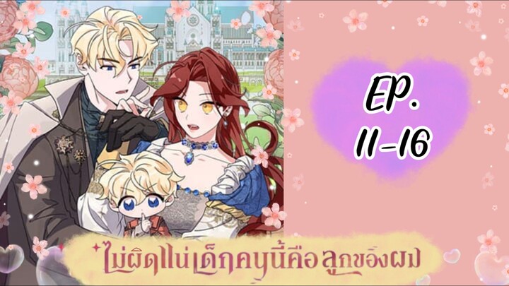 ไม่ผิดแน่เด็กคนนี้คือลูกของผม😲 EP. 11-16