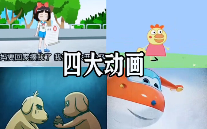 四大动画