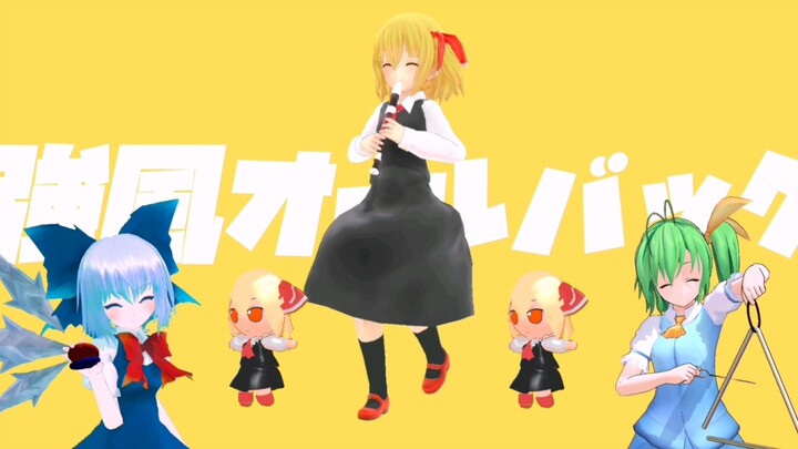 [Oriental MMD] ลมแรงของ Rumia และหัวหลังใหญ่