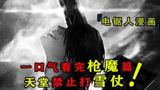 一口气看完电锯人枪魔篇，天堂禁止打雪仗