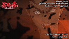 Souten no Ken Regenesis ตอนที่ 20 (SS2 ตอนที่ 8) เส้นทางของคาซูมิ เคนชิน [ซับไทย]