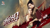 อโยธยามหาละลวย(Full)#ดูหนังเก่าๆรอหนังใหม่ไปก่อนนะ