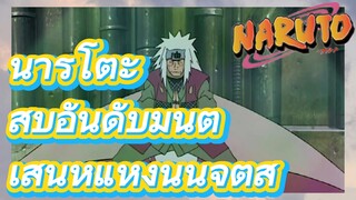 นารูโตะสิบอันดับมนต์เสน่ห์แห่งนินจุตสึ