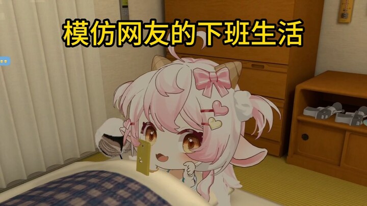 模仿网友的下班生活