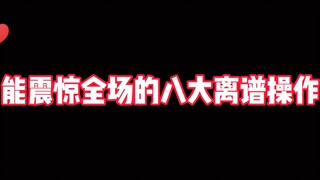 《王者盘点》能震惊全场的八大离谱操作 你觉得哪个最搞笑呢