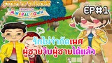 Story of Seasons Friends of Mineral Town : รักนี้ไม่มีขีดจำกัด ! จะจีบผู้หญิงหรือผู้ชายก็ได้ EP1