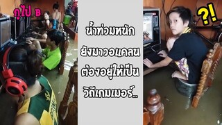 รวมคลิปตลกๆ : เเบบนี้เค้าถึงเรียกว่าอยู่เป็น!!