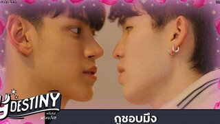 Y Destiny HIGHLIGHT EP2 กูชอบมึง