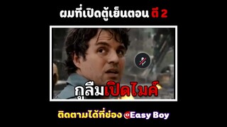 ผมที่เปิดตู้เย็นตอนตี 2 #short #easyboy