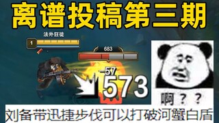 离谱投稿第三期：有没有一种可能，这英雄不叫刘备？