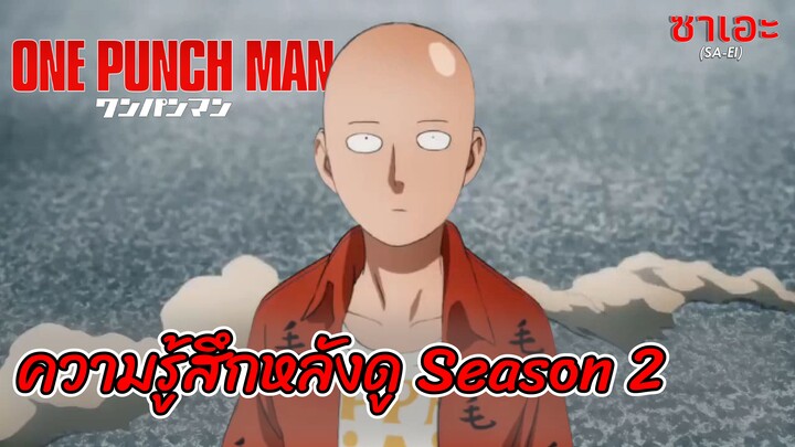 ความรู้สึกหลังดู One Punch Man Season 2 | ซาเอะ (SA-EI)