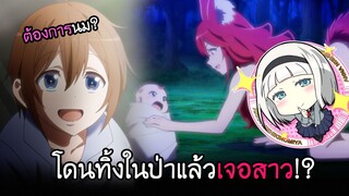 พี่สาวหมาป่า...จะมาให้นมผมหรอ!? I AnimeSR Ep.26