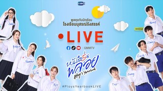 📍LIVE ร่วมพูดคุยกับนักแสดงจาก “หนังสือรุ่นพลอย” 📚