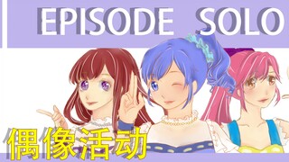 【幻象生】Episode Solo♡偶像活动♡三人电音狂想曲♡舞蹈