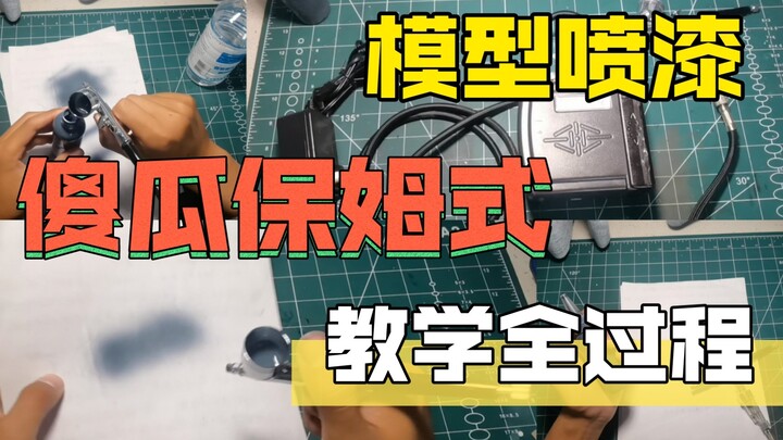 【通俗易懂】超容易模型喷漆使用教学！无难点