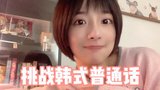 挑战用韩国人的语气说普通话！！！