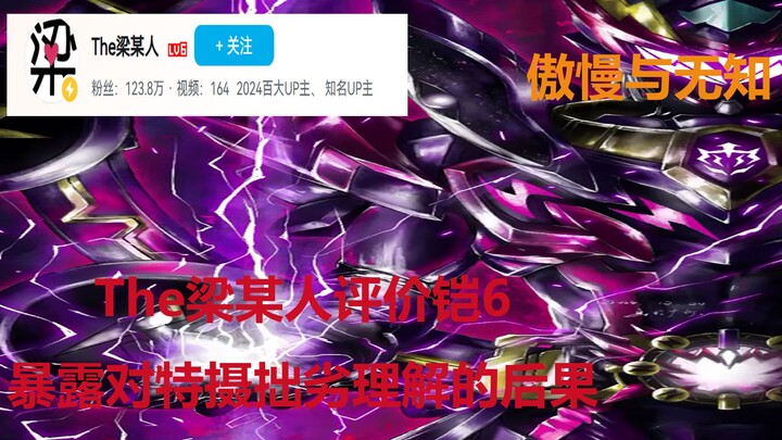 傲慢与无知！梁某人评价铠6——暴露对特摄拙劣理解的后果！