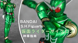 [Planting Guide] Bandai SHFiguarts Kamen Rider CYCLONE