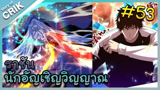 [พากย์มังงะ] เนโครแมนเซอร์ ราชันนักอัญเชิญวิญญาณ ตอนที่ 53 [มังงะจีน/ดันเจี้ยน/พระเอกเทพจัด]